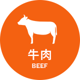 牛肉 BEEF