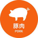 豚肉 PORK