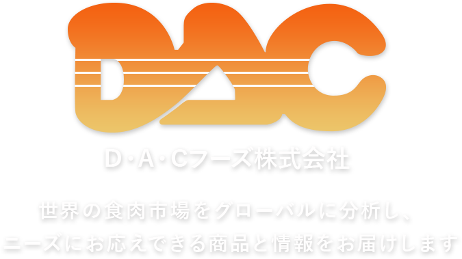 世界の食肉市場をグローバルに分析し、 ニーズにお応えできる商品と情報をお届けします